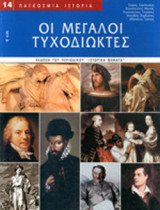 ΟΙ ΜΕΓΑΛΟΙ ΤΥΧΟΔΙΩΚΤΕΣ