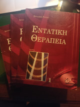 Εντατική θεραπεία ( τόμοι 1+2+3 πλήρες έργο )