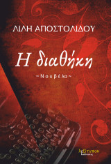 Η διαθήκη: Νουβέλα