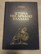 Ιστορία της αρχαίας Ελλάδας