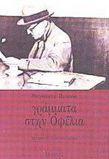Γράμματα στην Οφέλια