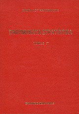 Ενθυμήματα στρατιωτικά της επαναστάσεως των Ελλήνων 1821 - 1833: Προτάσσεται ιστορία του αρματωλισμού