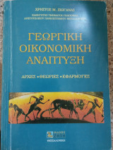 Γεωργικη Οικονομική Αναπτυξη
