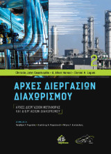 Αρχές διεργασιών μεταφοράς και διεργασιών διαχωρισμού: Αρχές Διεργασιών Διαχωρισμού