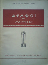 Δελφοί και μαντείον. Μυθολογία - Ιστορία - Μυσταγωγία