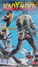 Μικρός Κάουμπου: Ναγουάλ