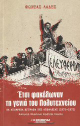'Ετσι φακέλωναν την γενιά του Πολυτεχνείου: Τα απόρρητα έγραφα της Ασφάλειας (1972-1973)