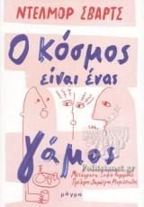 Ο κόσμος είναι ένας γάμος