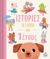 Ιστορίες σε 5 λεπτά: Από 1 έτους