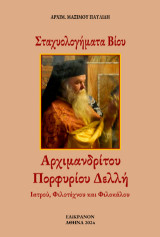 Σταχυολογήματα Βίου Αρχιμανδρίτου Πορφυρίου Δελλή: Ιατρού, Φιλοτέχνου και Φιλοκάλου