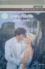 Τρυφερή παγίδα Άρλεκιν Χρυσά Νο 508