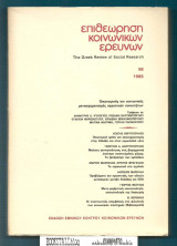 Επιθεώρηση Κοινωνικών Ερευνών 58