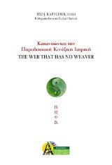 Κατανοώντας την Παραδοσιακή Κινέζικη Ιατρική: THE WEB THAT HAS NO WEAVER