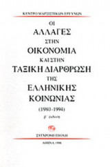 ΟΙ ΑΛΛΑΓΕΣ ΣΤΗΝ ΟΙΚΟΝΟΜΙΑ ΚΑΙ ΣΤΗΝ ΤΑΞΙΚΗ ΔΙΑΡΘΡΩΣΗ ΤΗΣ ΕΛΛΗΝΙΚΗΣ ΚΟΙΝΩΝΙΑΣ