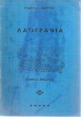 Λαογραφία, τόμος πρώτος