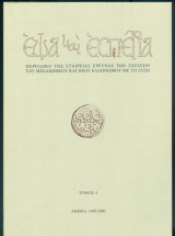 Εώα και Εσπερία, τόμος 4