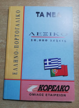 Ελληνο-πορτογαλικο λεξικό