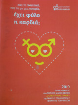 Πες το ποιητικά, πες το με μια ιστορία, έχει φύλο η καρδιά;