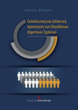 Εκπαιδευτική και Διδακτική Προσέγγιση των Ολιγοθέσιων Δημοτικών Σχολείων