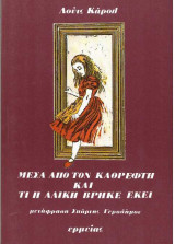 Μέσα από τον καθρέφτη και τι η Αλίκη βρήκε εκεί