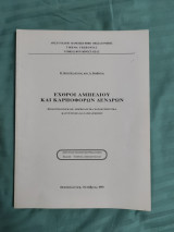 Εχθροί αμπελιού και καρποφόρων δένδρων