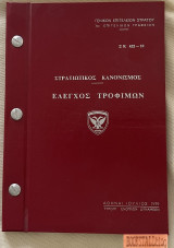 Στρατιωτικός κανονισμός Έλεγχος τροφίμων