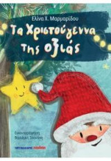 Τα Χριστούγεννα της οξιάς
