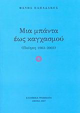Μια μπάντα έως καγχασμού: Ποίηση 1963 - 2003