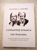 Ο Επίκουρος συναντά τον Πλάτωνα