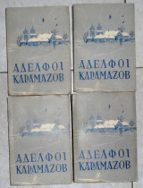 Αδελφοί Καραμαζωφ (4 τομοι) Φιοντορ Ντοστογιέφσκι 1954