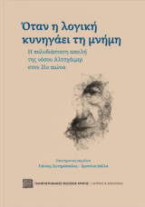 Όταν η λογική κυνηγάει τη μνήμη