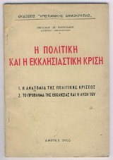 Πολιτική και Εκκλησιαστική Κρίση