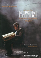 ΑΣ ΕΡΧΟΣΟΥΝ ΓΙΑ ΛΙΓΟ - ΜΙΧΑΛΗΣ ΣΟΥΓΙΟΥΛ