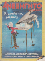 Ανεξήγητο - Τεύχος 34 Ιούνιος - Ιούλιος 1987