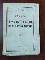 Άπαντα: Η Φλογέρα του βασιλιά με την Ηρωική τριλογία