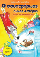 O σουπερήρωας Λύκος Αστέρης: και το αδέσποτο σκυλάκι