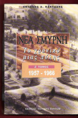 Νέα Σμύρνη. Το Χρονικό μιας πόλης : Τόμος Ζ' (1957-1966)