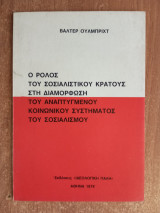 Ο ρόλος του σοσιαλιστικού κράτους στη διαμόρφωση του ανεπτυγμένου κοινωνικού συστήματος του σοσιαλισμού