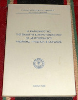 Η κανονικότης της εκλογής και χειροτονίας μου ως μητροπολίτου Φλωρίνης, Πρεσπών και Εορδαίας. Επισκόπου Αυγουστίνου Ν. Καντιώτου 1990