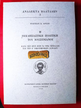 Ανάλεκτα Βλατάδων 3ος τόμος η εκκλησιαστική πολιτική του Ιουστινιανού