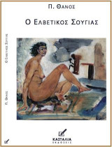 Ο Ελβετικός Σουγιάς