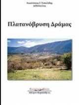 Πλατανόβρυση Δράμας
