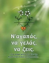 Ν' αγαπάς, να γελάς, να ζεις: 108 σοφά ρητά του Σουάμι Νιραντζανανάντα Σαρασουάτι