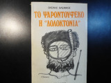 Το ψαροντούφεκο - Η δολοκτονία
