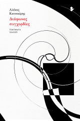 Διάφωνες συγχορδίες: Ποιήματα