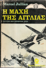 Η μάχη της Αγγλίας