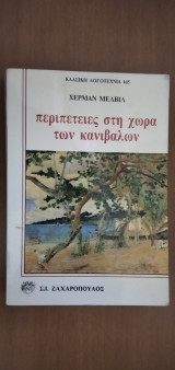 Περιπέτειες στη χώρα των κανιβάλων