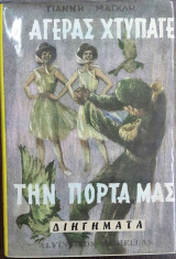 Ο αγέρας χτύπαγε την πόρτα μας