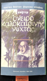 Όνειρο καλοκαιρινής νύχτας. Πρόγραμμα