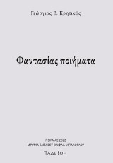Φαντασίας ποιήματα